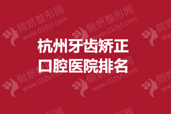 杭州牙齿矫正口腔医院排名