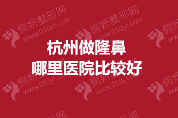 杭州做隆鼻哪里医院比较好