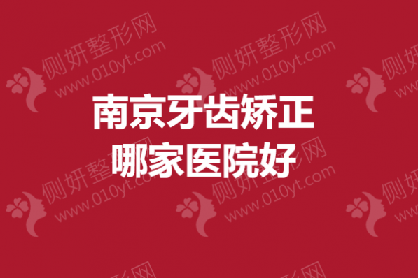 南京牙齿矫正哪家医院好