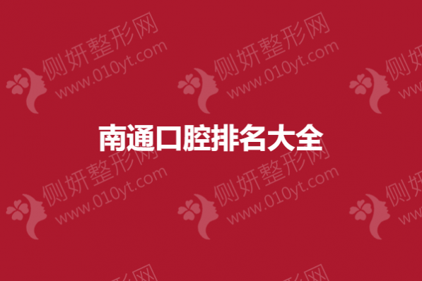南通市口腔排名大全