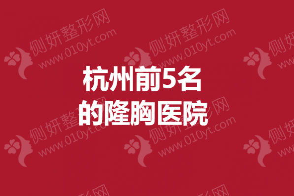 杭州前5名的隆胸医院