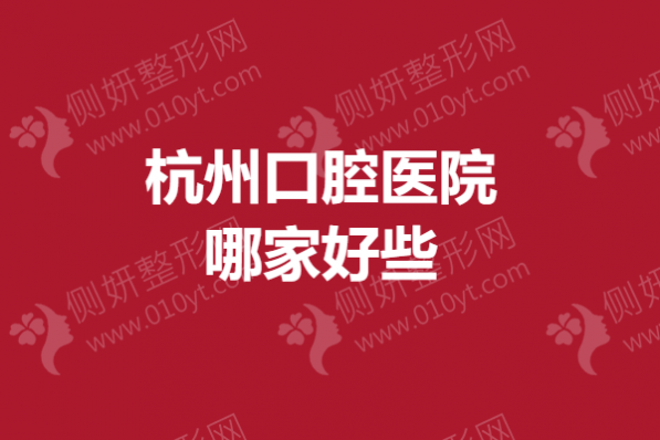 杭州口腔医院哪家好些？
