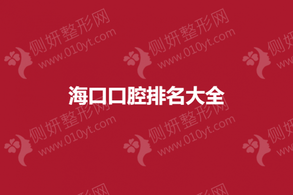海口口腔排名大全