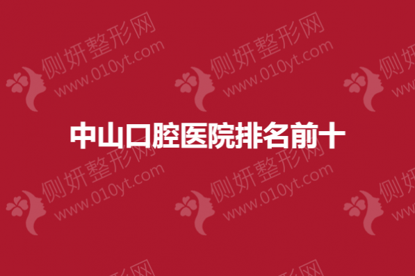 中山口腔医院排名前十的
