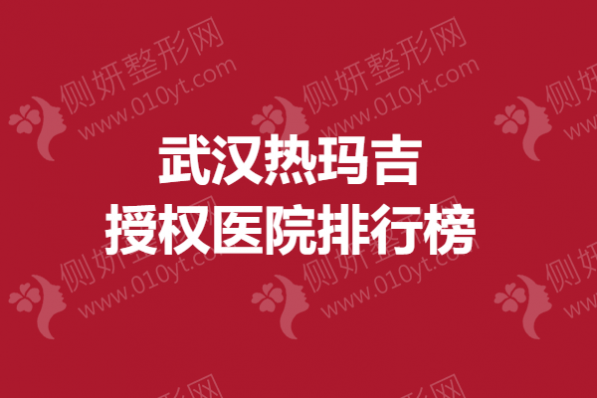 武汉热玛吉授权医院排行榜