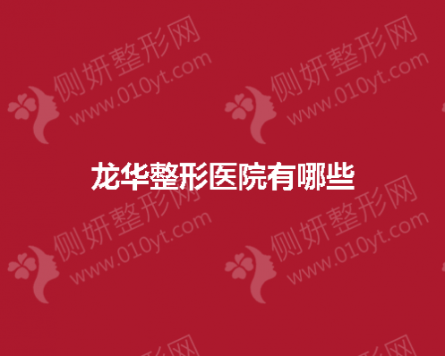 龙华整形医院有哪些？又有哪些擅长完成光子嫩肤项目？