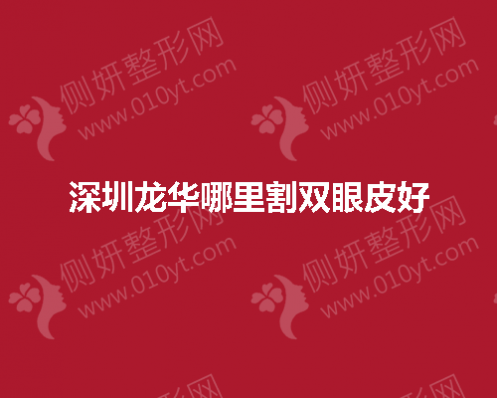 深圳市龙华哪里割双眼皮好？