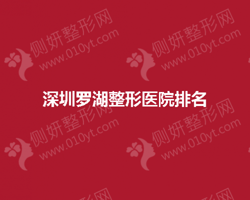 深圳罗湖整形医院排名当中擅长完成隆鼻手术的有哪些