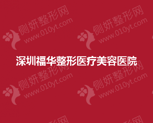 深圳福华整形医疗美容医院做面部填充效果好不好？