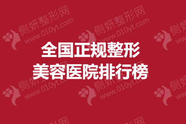 全国正规整形美容医院排行榜单