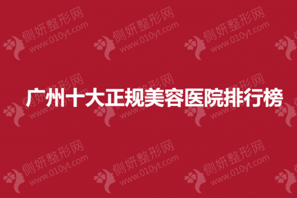 广州十大正规美容医院排行榜