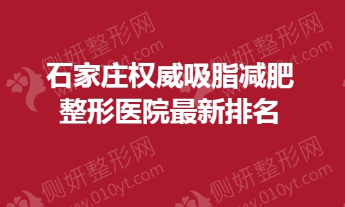 石家庄权威吸脂减肥整形医院最新排名