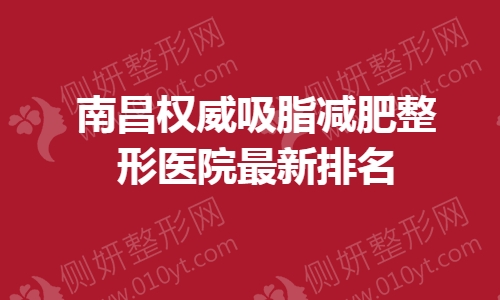 南昌权威吸脂减肥整形医院最新排名