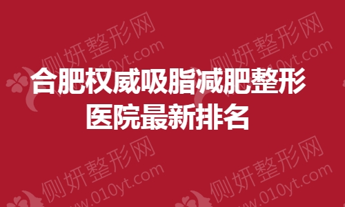合肥权威吸脂减肥整形医院最新排名