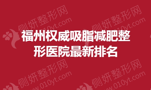 福州权威吸脂减肥整形医院最新排名