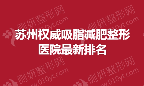 苏州权威吸脂减肥整形医院最新排名