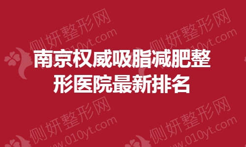 南京权威吸脂减肥整形医院最新排名