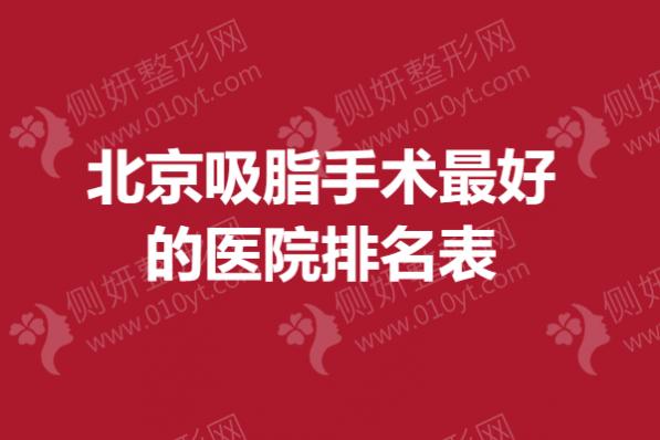 北京吸脂手术最好的医院排名表