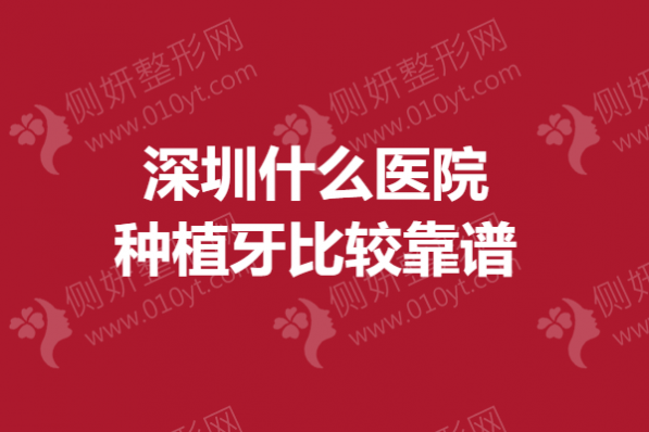 深圳什么医院种植牙比较靠谱
