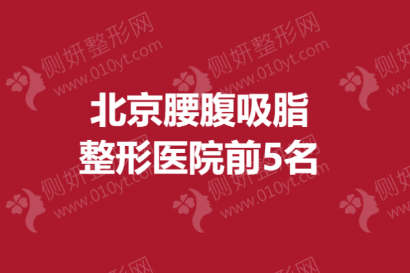 北京腰腹吸脂整形医院前5名