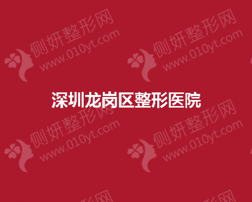 深圳龙岗区整形医院擅长完成隆胸手术吗
