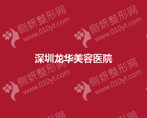 深圳市龙华美容医院在注射美容方面是否擅长？