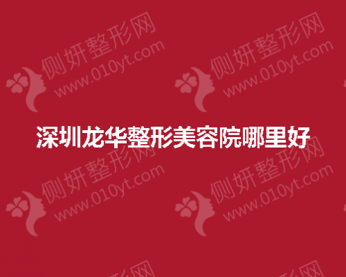 深圳市龙华整形美容院哪里好