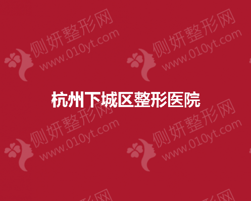 杭州下城区整形医院是否开展了鼻综合整形