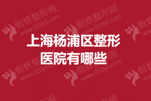 上海杨浦区整形医院有哪些？腰腹部吸脂医院推荐