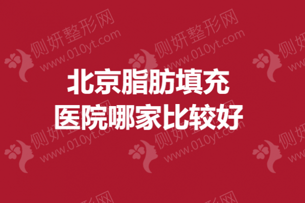 北京脂肪填充医院哪家比较好