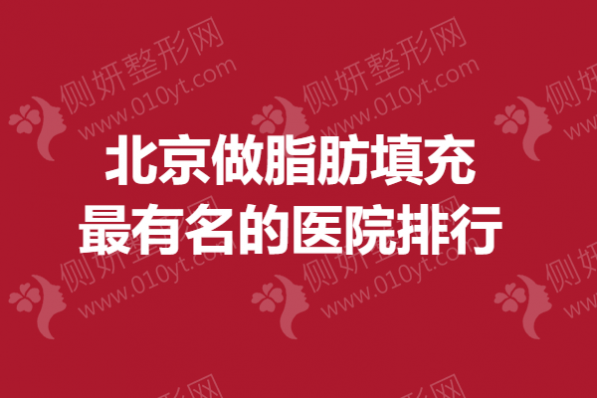 北京做脂肪填充最有名的医院排行