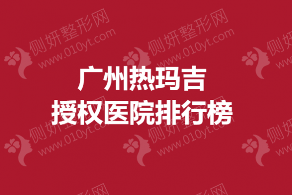 广州热玛吉授权医院排行榜