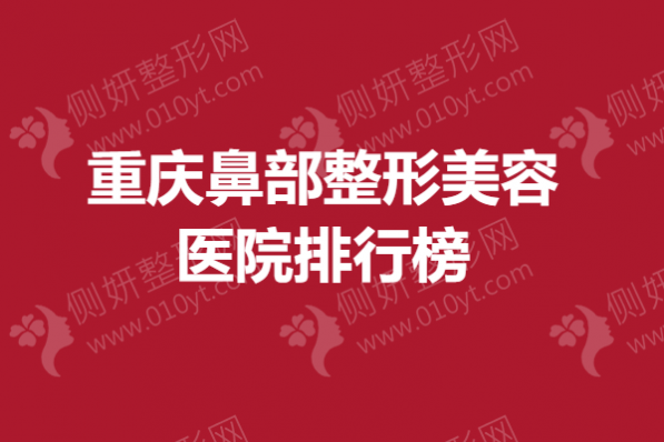 重庆鼻部整形美容医院排行榜单