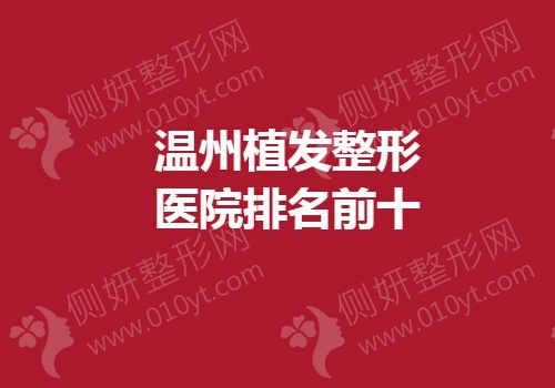 温州植发整形医院排名前十