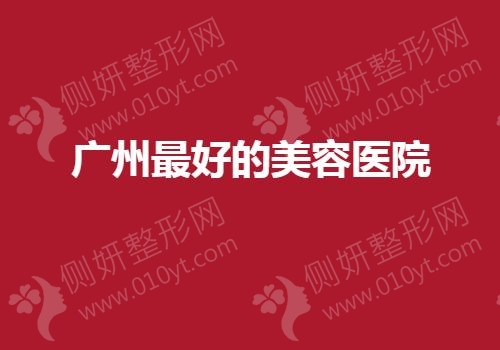 广州最好的美容医院排名