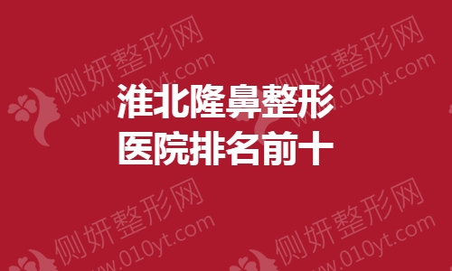 淮北隆鼻整形医院排名前十