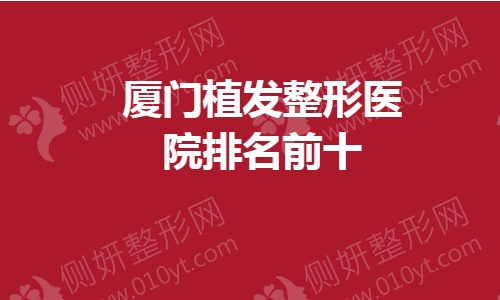 厦门植发整形医院排名前十