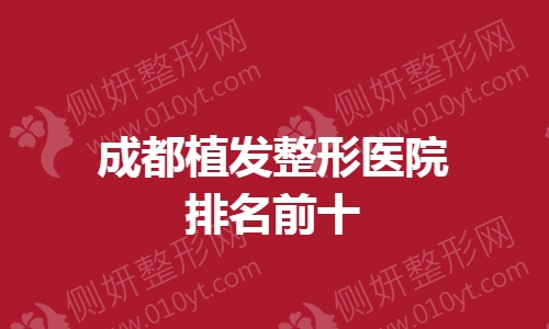 成都植发整形医院排名前十