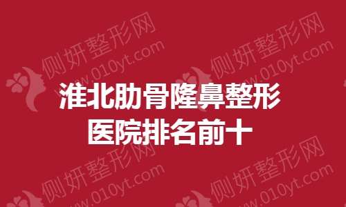 淮北肋骨隆鼻整形医院排名前十