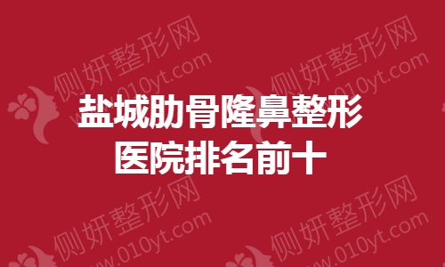 盐城肋骨隆鼻整形医院排名前十的