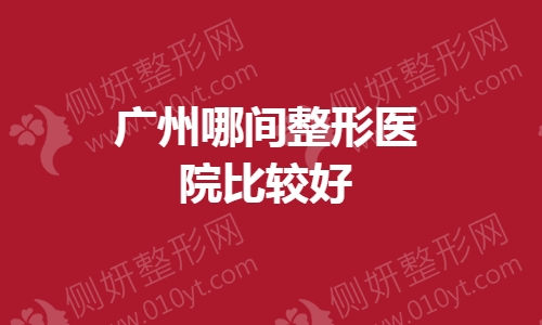 广州哪间整形医院比较好