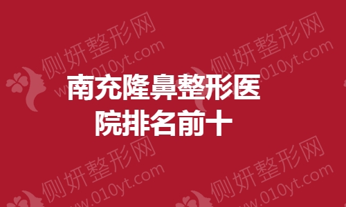 南充隆鼻整形医院排名前十