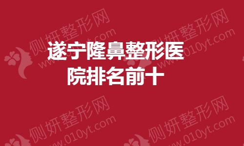 遂宁隆鼻整形医院排名前十