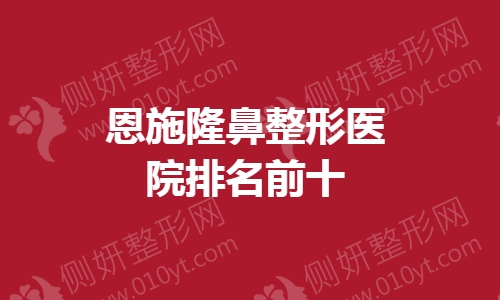 恩施隆鼻整形医院排名前十