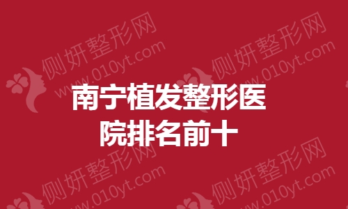 南宁植发整形医院排名前十