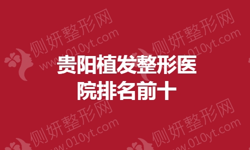 贵阳植发整形医院排名前十