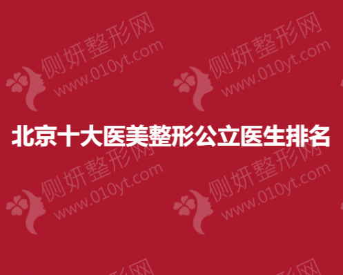 北京十大医美整形公立医生排名