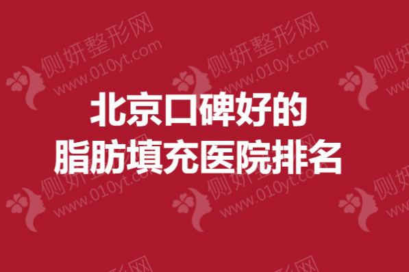 北京口碑好的脂肪填充医院排名