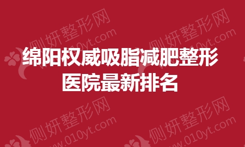 绵阳权威吸脂减肥整形医院最新排名