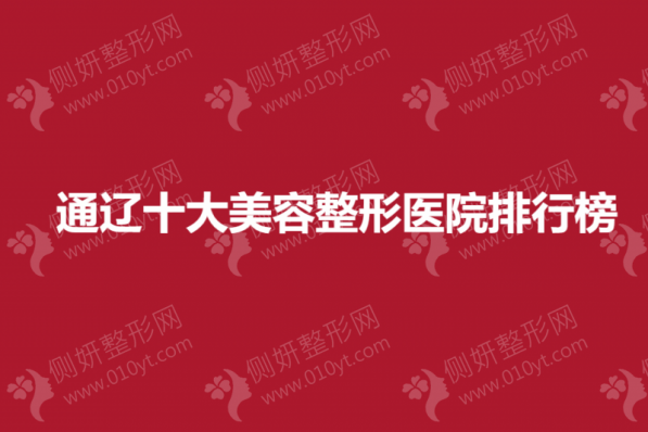 通辽十大美容整形医院排行榜